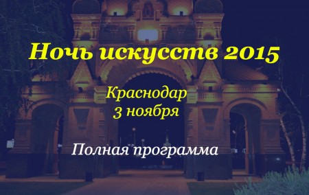 Ночь искусств 2015 Краснодар