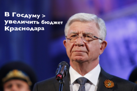 Евланов в Госдуму увеличить бюджет Краснодара