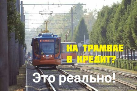 Безналичная оплата в трамваях Краснодар