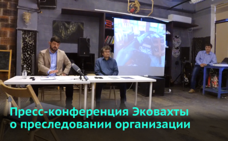 Пресс-конференция Экологической Вахты по Северному Кавказ